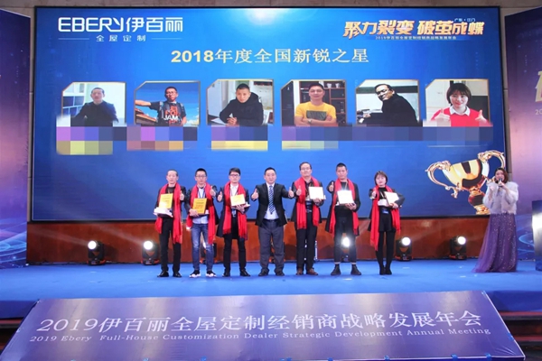 伊百丽全屋定制2019年会华丽收官,共同迈进新时代!
