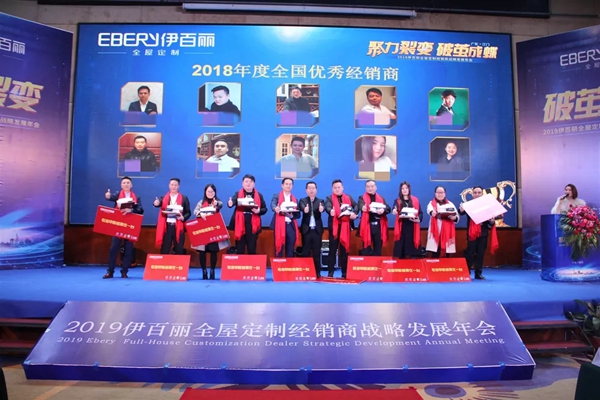 伊百丽全屋定制2019年会华丽收官,共同迈进新时代!