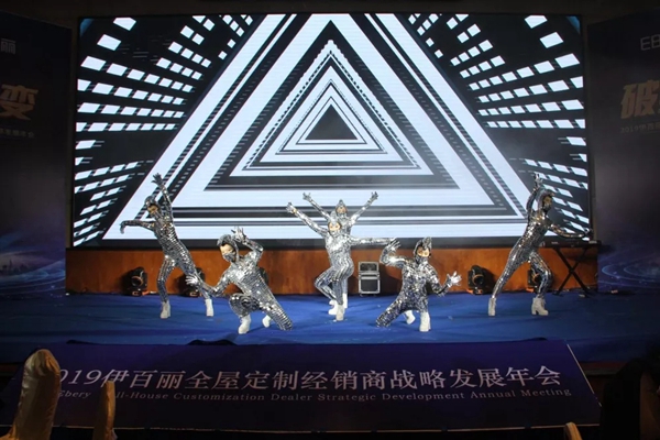 伊百丽全屋定制2019年会华丽收官,共同迈进新时代!