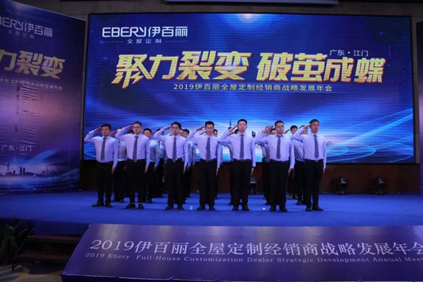 伊百丽全屋定制2019年会华丽收官,共同迈进新时代!