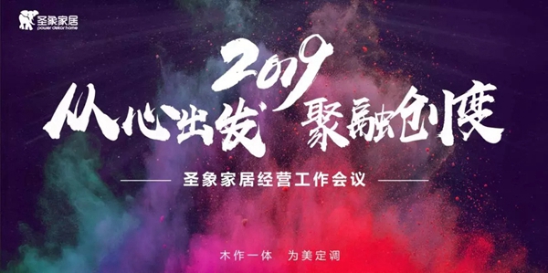 圣象家居经销商年会共襄盛典，开创圣象家居的新未来！  