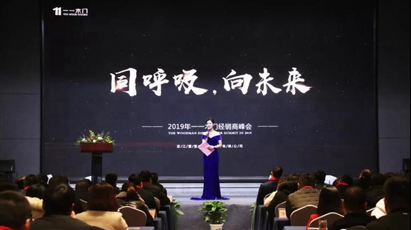 “同呼吸,向未来”2019一一木门经销商峰会圆满落幕