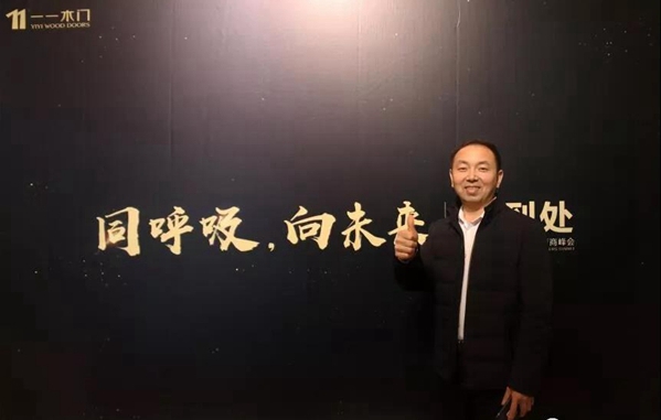 “同呼吸,向未来”2019一一木门经销商峰会圆满落幕