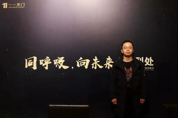 “同呼吸,向未来”2019一一木门经销商峰会圆满落幕
