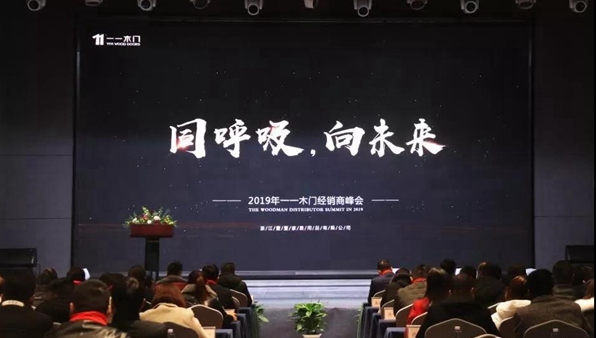 “同呼吸,向未来”2019一一木门经销商峰会圆满落幕