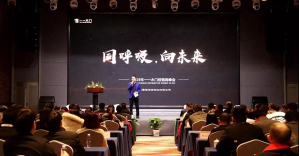 “同呼吸,向未来”2019一一木门经销商峰会圆满落幕