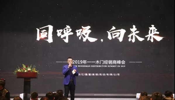 “同呼吸,向未来”2019一一木门经销商峰会圆满落幕