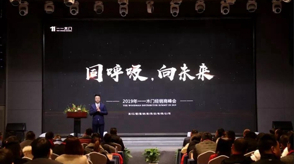 “同呼吸,向未来”2019一一木门经销商峰会圆满落幕