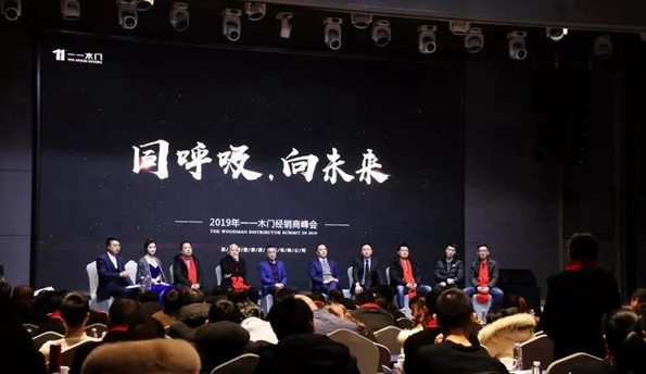 “同呼吸,向未来”2019一一木门经销商峰会圆满落幕