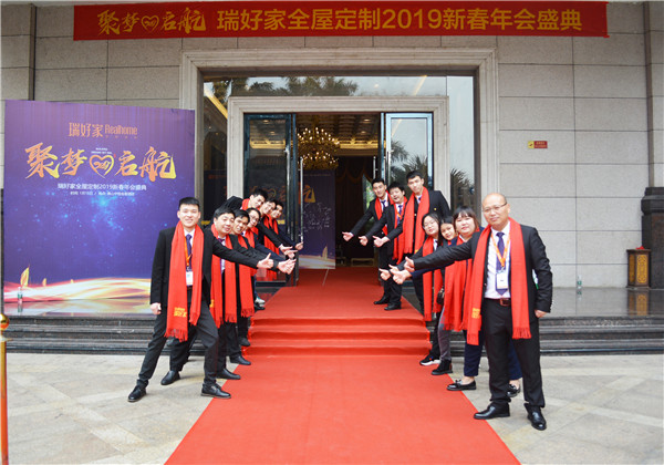 聚梦启航|瑞好家全屋定制2019年会盛典圆满落幕