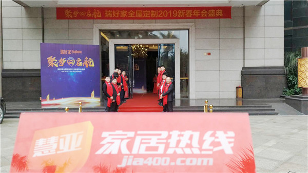 聚梦启航|瑞好家全屋定制2019年会盛典圆满落幕
