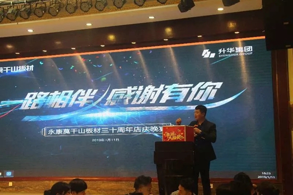 莫干山板材30周年店庆答谢会：一路相伴，感恩有你