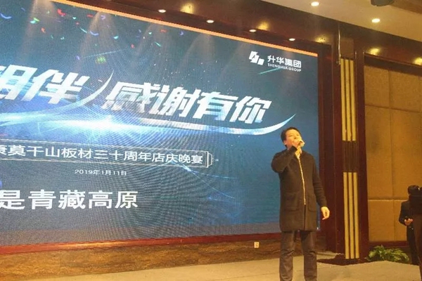 莫干山板材30周年店庆答谢会：一路相伴，感恩有你