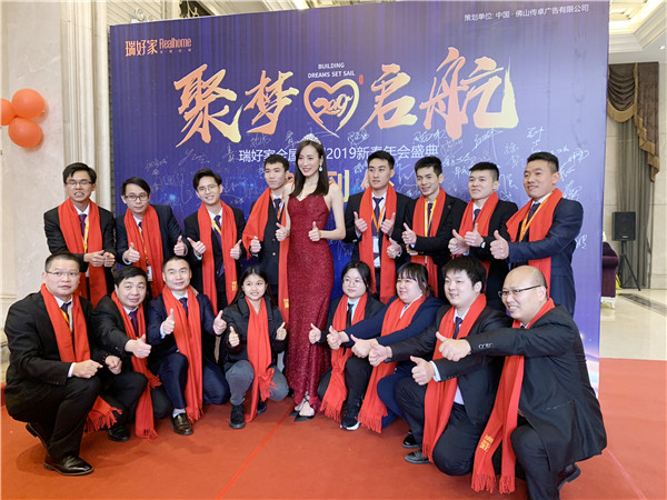 聚梦启航|瑞好家全屋定制2019年会盛典圆满落幕
