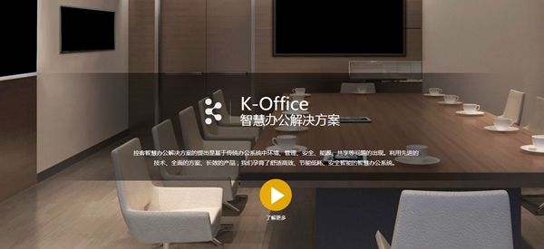 控客智能家居让用户享受高品质生活，欢迎咨询加盟