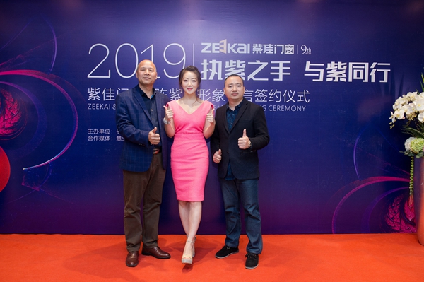 [紫佳门窗]2019执紫之手 与紫同行——紫佳门窗＆陈紫函形象代言签约仪式