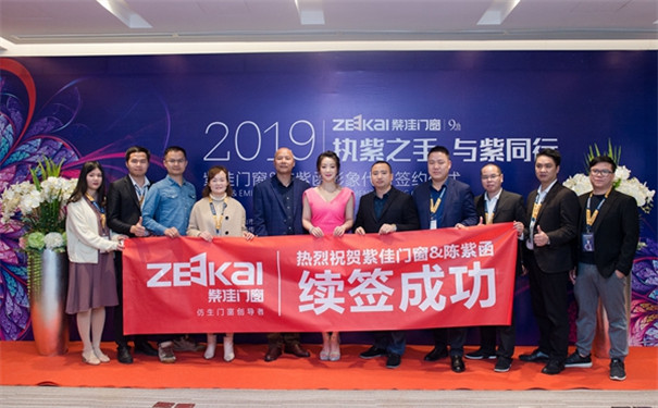 [紫佳门窗]2019执紫之手 与紫同行——紫佳门窗＆陈紫函形象代言签约仪式