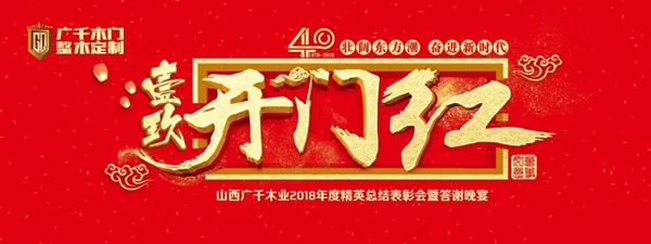 壹玖开门红!——广千木业2018年精英总结表彰会!