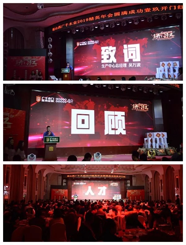壹玖开门红!——广千木业2018年精英总结表彰会!