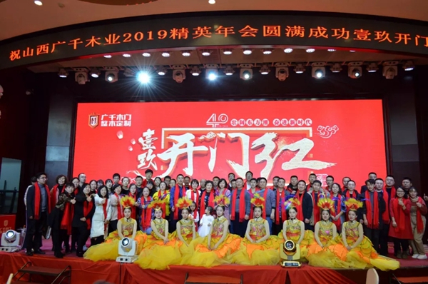 壹玖开门红!——广千木业2018年精英总结表彰会!