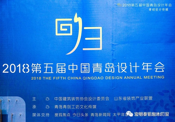 宏明泰铝包木窗联合承办的 第五届中国·青岛设计年会圆满举行