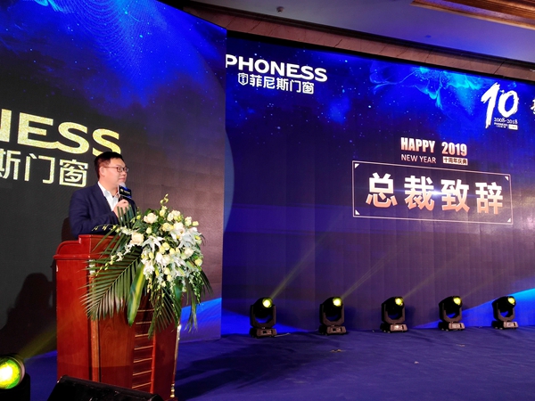 菲尼斯门窗“新十年 新定制 新征程”2019经销商年会圆满落幕!