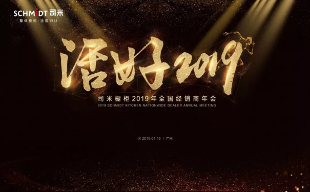 司米橱柜全球新品发布会盛大举办