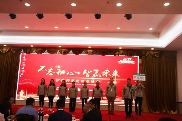 伊蕾莎集团2018年度总结大会暨2019春茗晚会圆满成功！