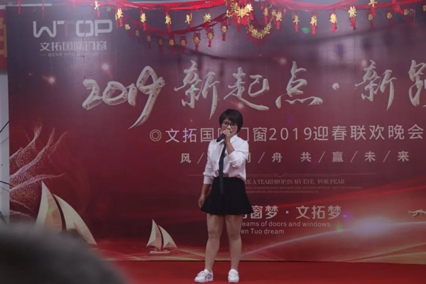 文拓国际门窗成功举办2019迎春联欢晚会