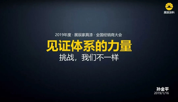 展辰家具漆：见证体系的力量—挑战，我们不一样