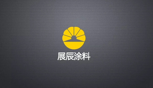展辰家具漆：见证体系的力量—挑战，我们不一样