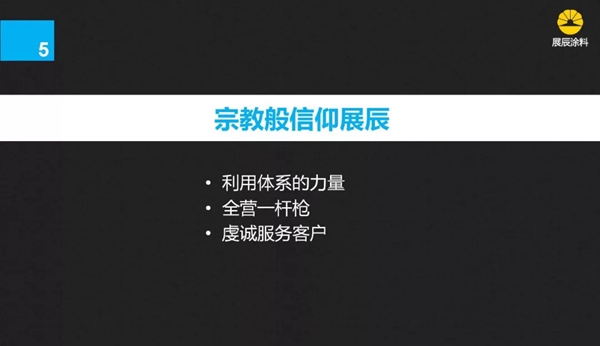 展辰家具漆：见证体系的力量—挑战，我们不一样