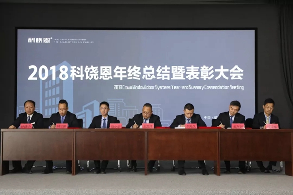 科饶恩门窗2018年度总结表彰大会圆满落幕