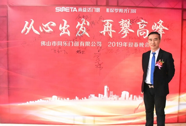 同乐门窗隆重举行2019迎春晚会!