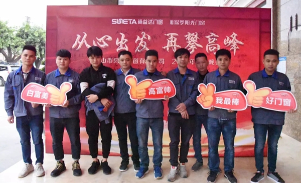同乐门窗隆重举行2019迎春晚会!