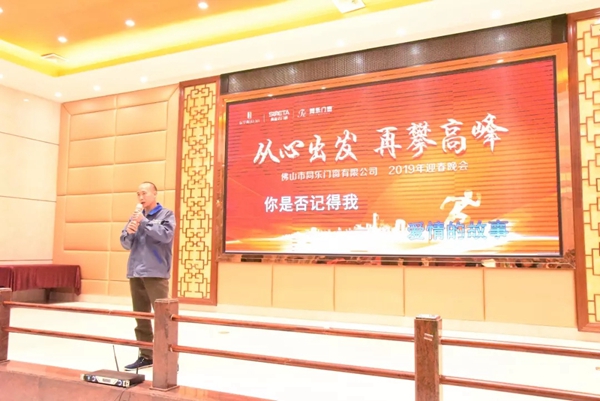 同乐门窗隆重举行2019迎春晚会!