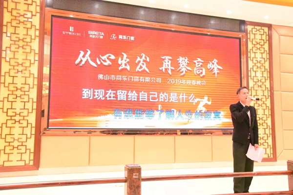 同乐门窗隆重举行2019迎春晚会!