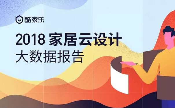 酷家乐发布《2018家居云设计大数据榜单》，现代装修风格最受设计师喜爱