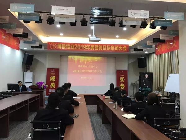 博俊铝业2019年度营销目标启动大会成功举办！
