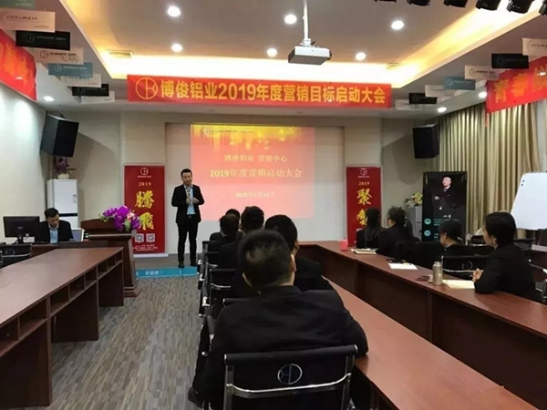 博俊铝业2019年度营销目标启动大会成功举办！