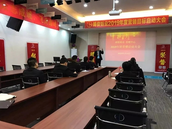 博俊铝业2019年度营销目标启动大会成功举办！
