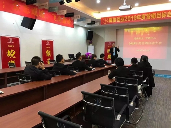 博俊铝业2019年度营销目标启动大会成功举办！