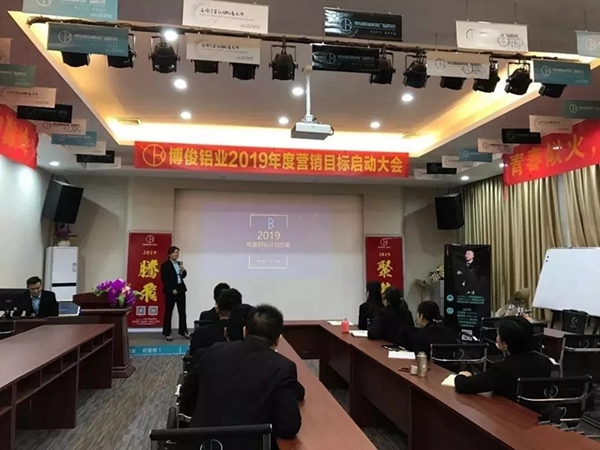 博俊铝业2019年度营销目标启动大会成功举办！