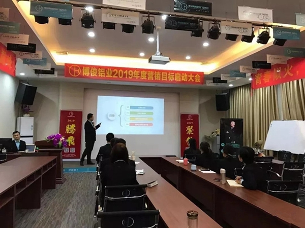 博俊铝业2019年度营销目标启动大会成功举办！