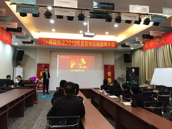 博俊铝业2019年度营销目标启动大会成功举办！