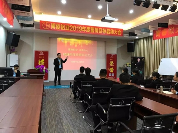 博俊铝业2019年度营销目标启动大会成功举办！
