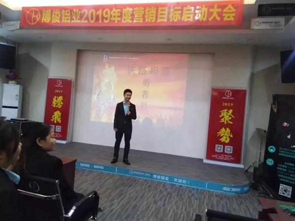 博俊铝业2019年度营销目标启动大会成功举办！