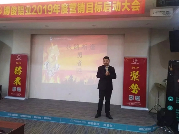 博俊铝业2019年度营销目标启动大会成功举办！