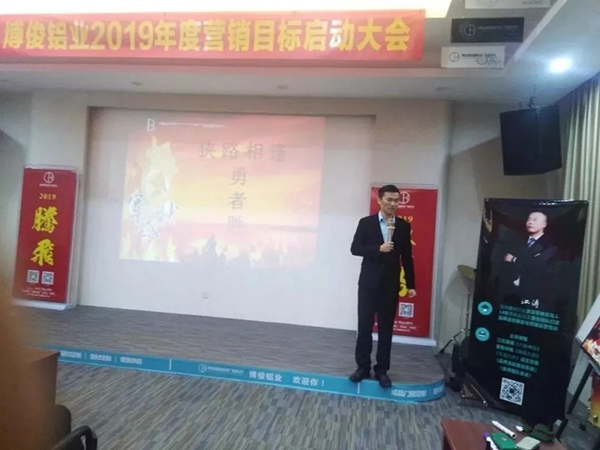 博俊铝业2019年度营销目标启动大会成功举办！