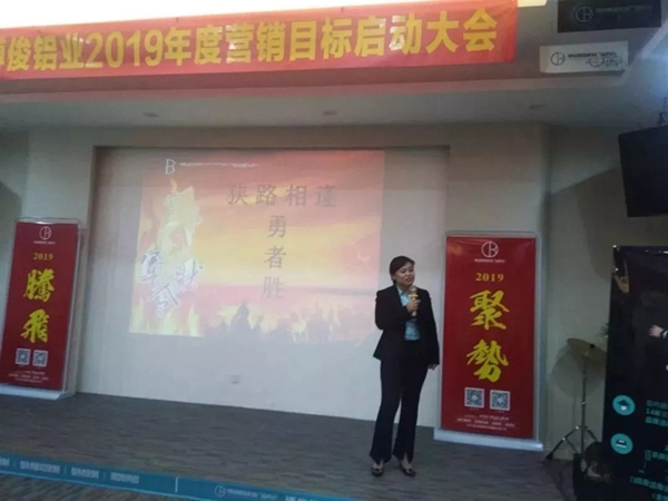博俊铝业2019年度营销目标启动大会成功举办！